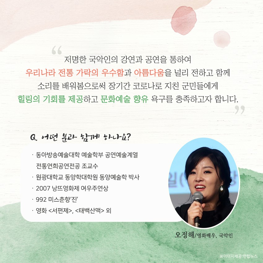 2.우리 함께 힐링하는 시간 '제50회 예천군민아카데미' 저명한 국악인 오정해님과 함께 전통 가락의 우수함에 대해 알아봐요.